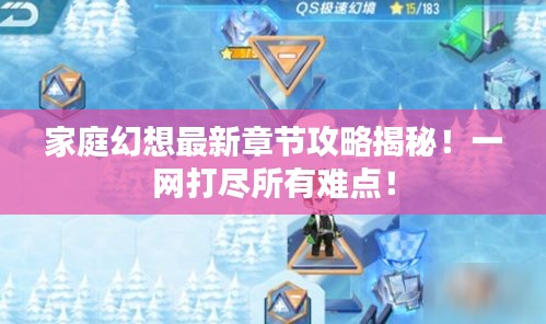 家庭幻想最新章节攻略揭秘！一网打尽所有难点！