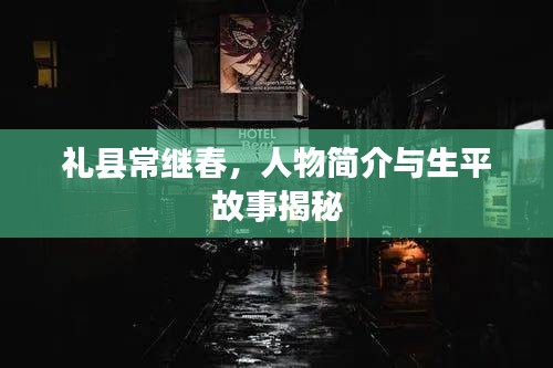 礼县常继春，人物简介与生平故事揭秘