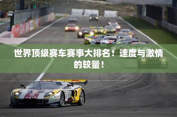 世界顶级赛车赛事大排名！速度与激情的较量！