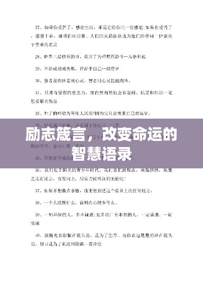 励志箴言，改变命运的智慧语录