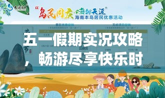 五一假期实况攻略，畅游尽享快乐时光