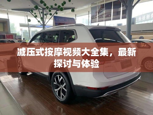 减压式按摩视频大全集，最新探讨与体验