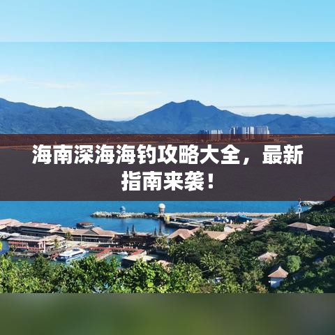 海南深海海钓攻略大全，最新指南来袭！