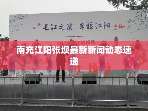 南充江阳张坝最新新闻动态速递