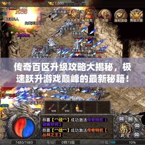 传奇百区升级攻略大揭秘，极速跃升游戏巅峰的最新秘籍！