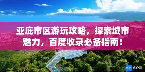 亚庇市区游玩攻略，探索城市魅力，百度收录必备指南！