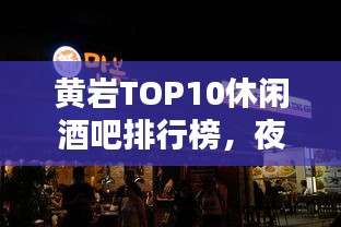 黄岩TOP10休闲酒吧排行榜，夜生活新高度，你Pick哪家？