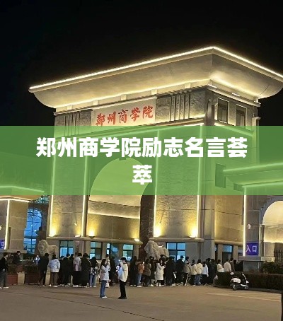 郑州商学院励志名言荟萃