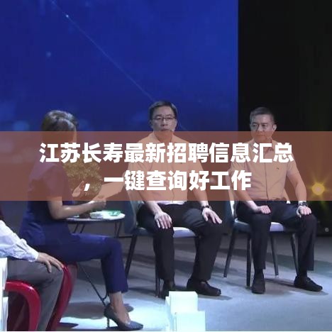 江苏长寿最新招聘信息汇总，一键查询好工作