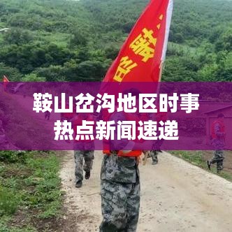 鞍山岔沟地区时事热点新闻速递