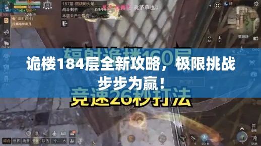 诡楼184层全新攻略，极限挑战步步为赢！