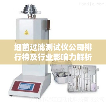 细菌过滤测试仪公司排行榜及行业影响力解析