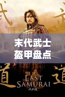末代武士盔甲盘点，十大珍贵排行榜单，吸引你的目光！