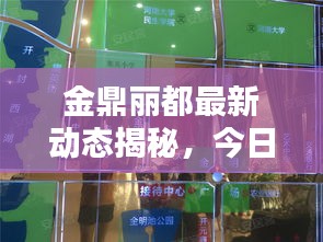 金鼎丽都最新动态揭秘，今日消息一网打尽！