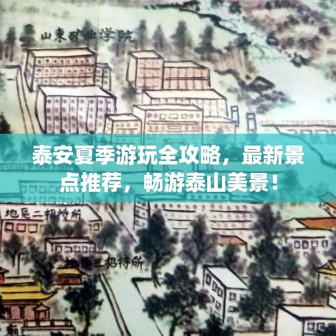 泰安夏季游玩全攻略，最新景点推荐，畅游泰山美景！