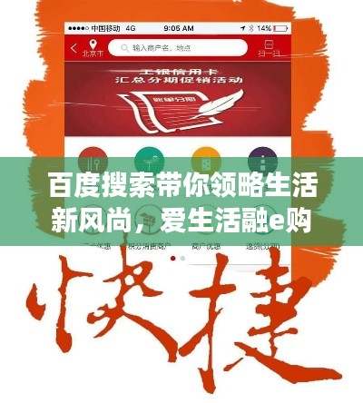百度搜索带你领略生活新风尚，爱生活融e购体验之旅