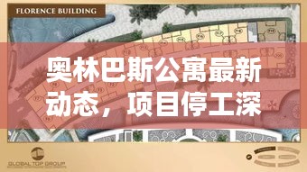 奥林巴斯公寓最新动态，项目停工深度解析
