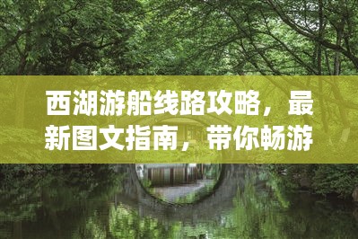 西湖游船线路攻略，最新图文指南，带你畅游湖上美景！