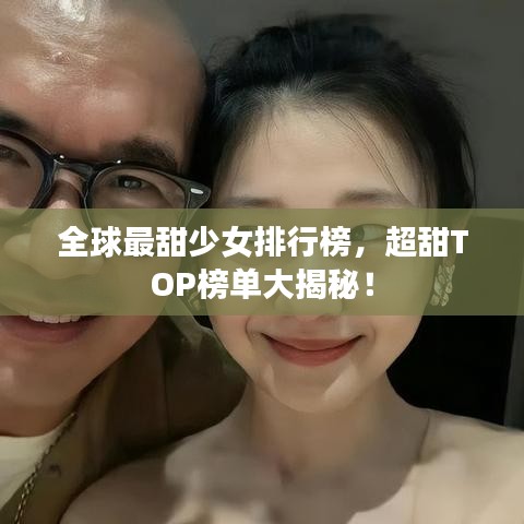 全球最甜少女排行榜，超甜TOP榜单大揭秘！