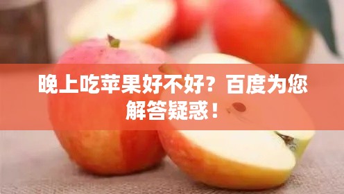 晚上吃苹果好不好？百度为您解答疑惑！