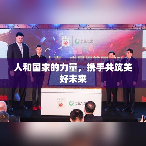 人和国家的力量，携手共筑美好未来