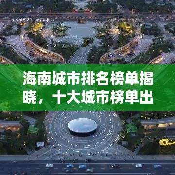 海南城市排名榜单揭晓，十大城市榜单出炉！