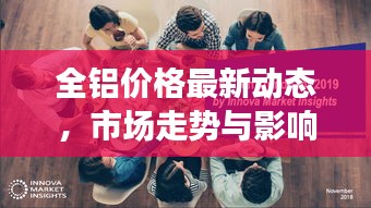 全铝价格最新动态，市场走势与影响因素深度解析