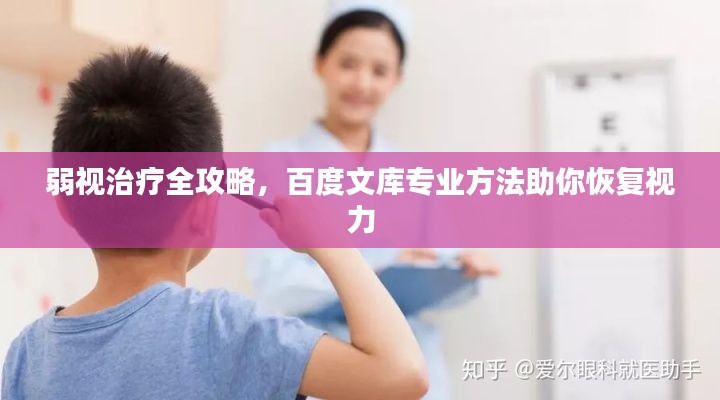 弱视治疗全攻略，百度文库专业方法助你恢复视力