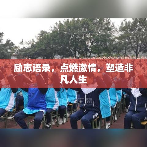 励志语录，点燃激情，塑造非凡人生