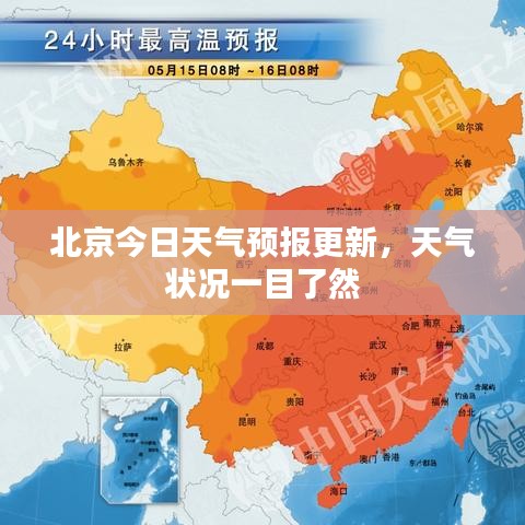 北京今日天气预报更新，天气状况一目了然