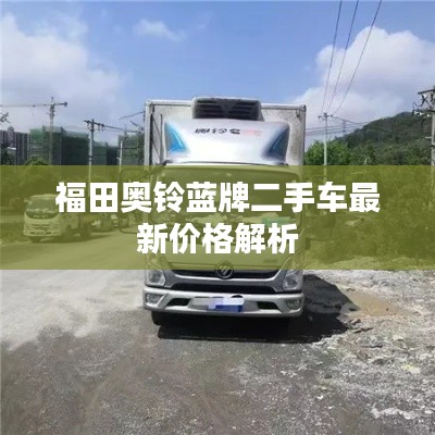 福田奥铃蓝牌二手车最新价格解析