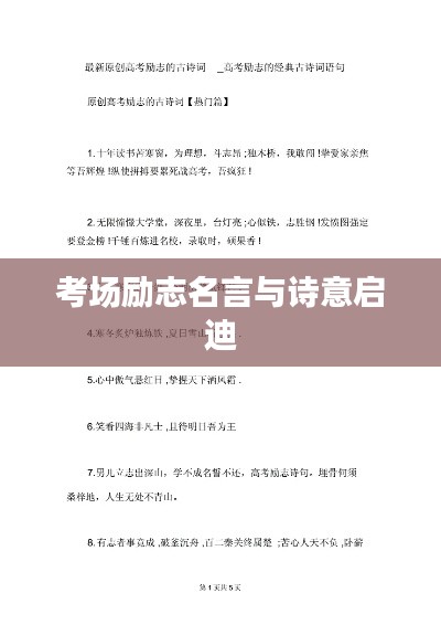 考场励志名言与诗意启迪