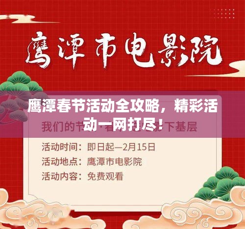 鹰潭春节活动全攻略，精彩活动一网打尽！