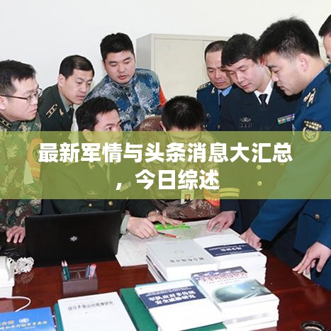 最新军情与头条消息大汇总，今日综述
