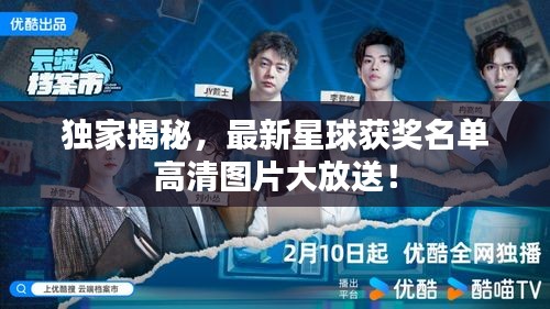 独家揭秘，最新星球获奖名单高清图片大放送！