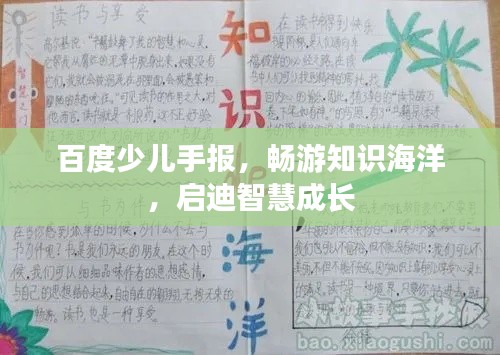 百度少儿手报，畅游知识海洋，启迪智慧成长
