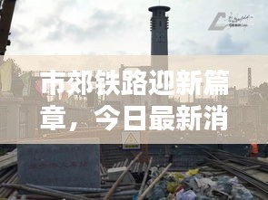 市郊铁路迎新篇章，今日最新消息视频揭秘发展动态