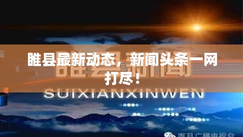 睢县最新动态，新闻头条一网打尽！