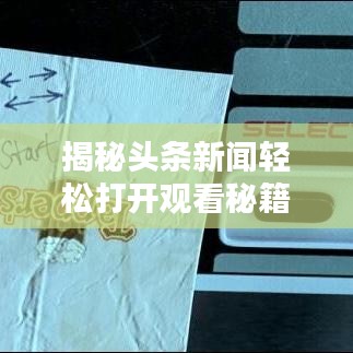 揭秘头条新闻轻松打开观看秘籍！