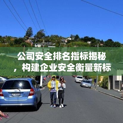 公司安全排名指标揭秘，构建企业安全衡量新标准