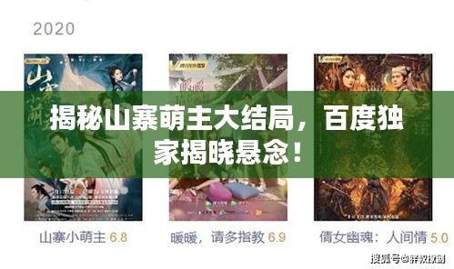 揭秘山寨萌主大结局，百度独家揭晓悬念！