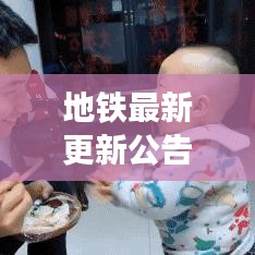 地铁最新更新公告发布今日动态