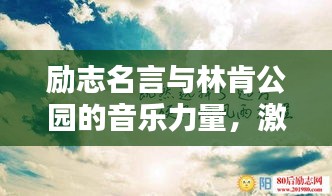 励志名言与林肯公园的音乐力量，激发无限潜能