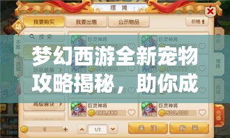 梦幻西游全新宠物攻略揭秘，助你成为养宠达人！