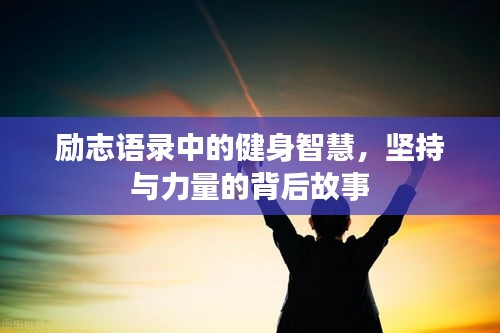 励志语录中的健身智慧，坚持与力量的背后故事