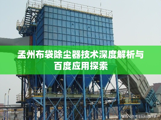 孟州布袋除尘器技术深度解析与百度应用探索