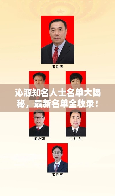 沁源知名人士名单大揭秘，最新名单全收录！
