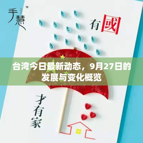 台湾今日最新动态，9月27日的发展与变化概览