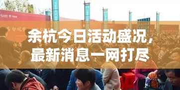 余杭今日活动盛况，最新消息一网打尽