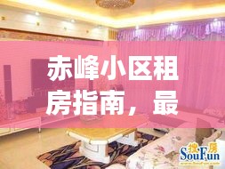 赤峰小区租房指南，最新攻略，助你轻松找到心仪房源